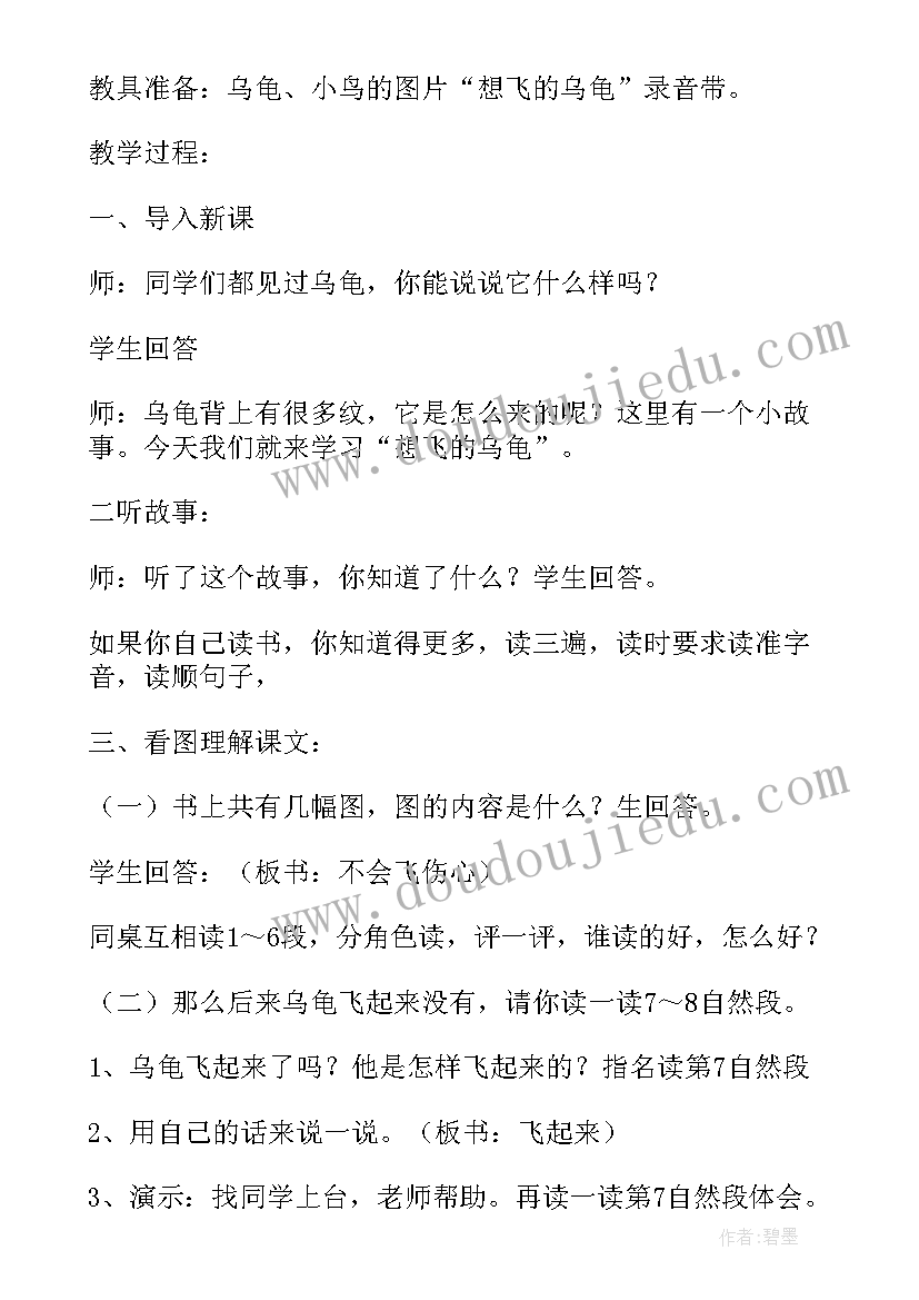 2023年想飞的乌龟课件 想飞的乌龟小学教学设计(汇总5篇)