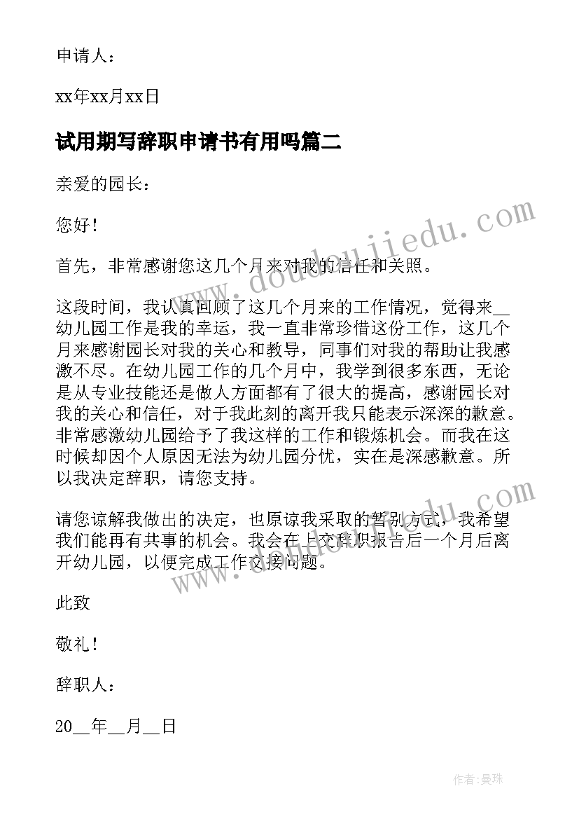 试用期写辞职申请书有用吗 试用期辞职申请书(汇总7篇)