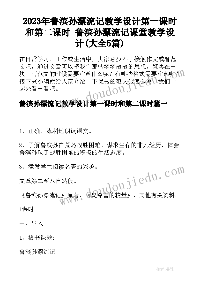 2023年鲁滨孙漂流记教学设计第一课时和第二课时 鲁滨孙漂流记课堂教学设计(大全5篇)