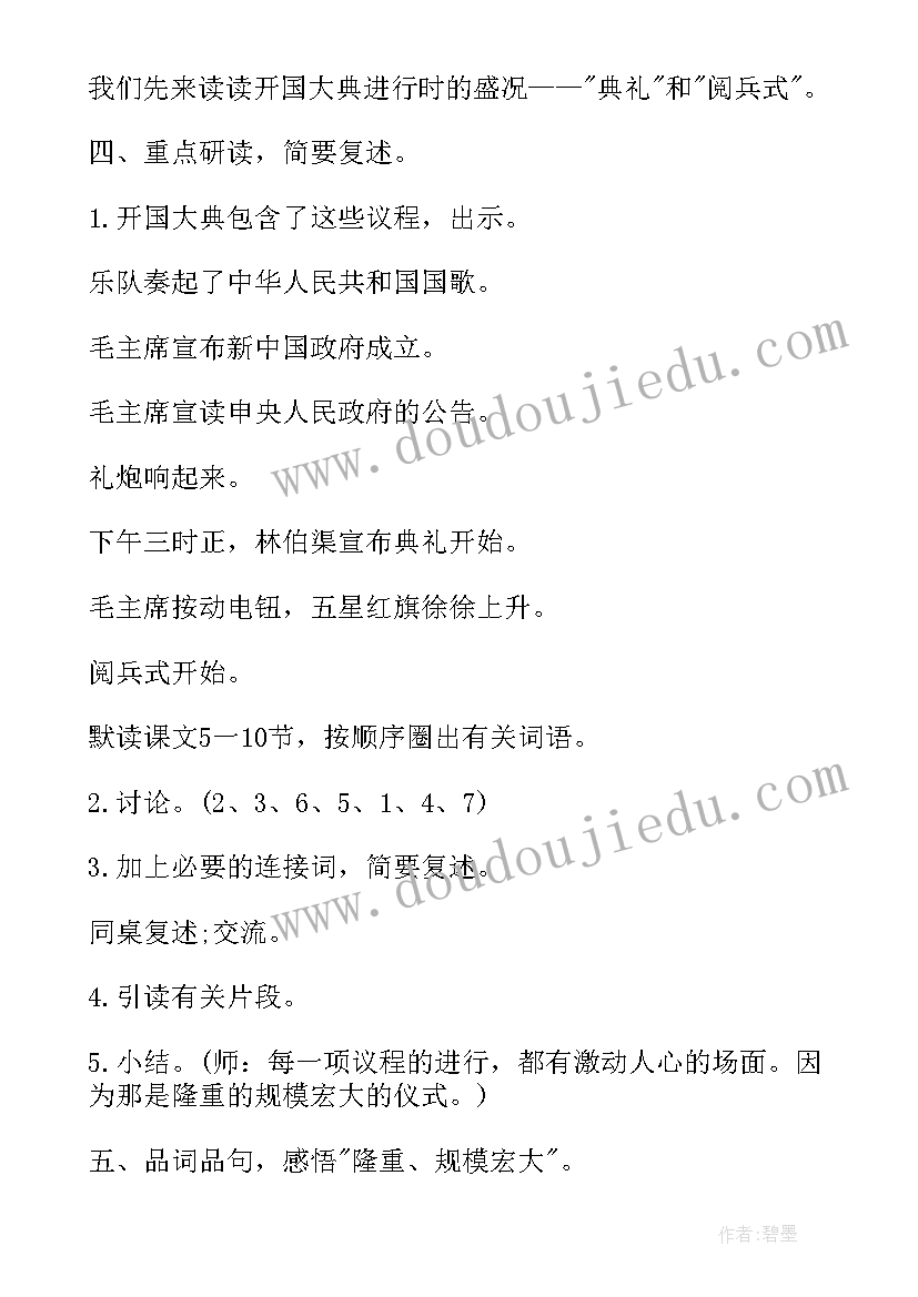 开国大典小学语文教案(模板5篇)