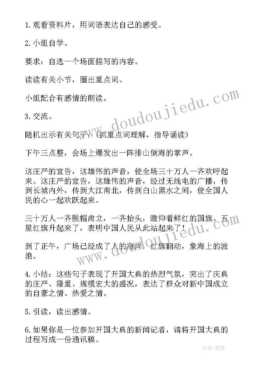 开国大典小学语文教案(模板5篇)