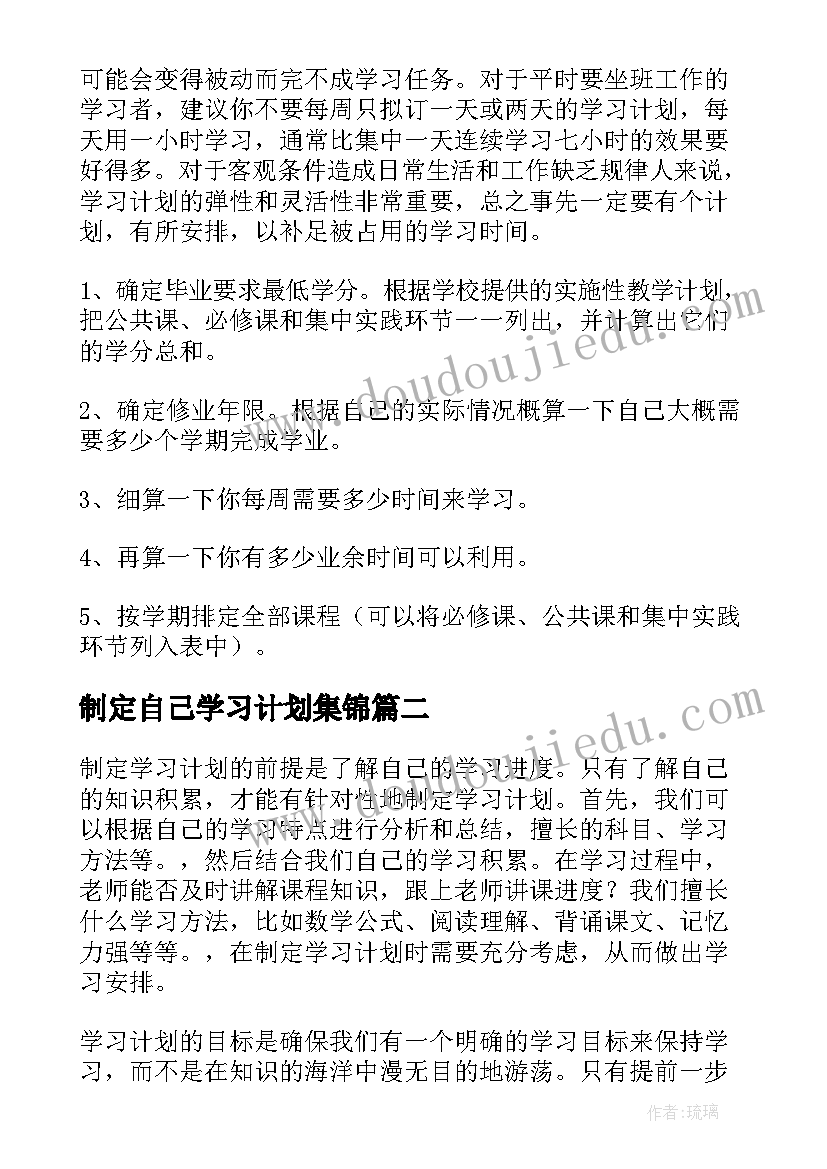 制定自己学习计划集锦 如何制定自己的学习计划(实用8篇)