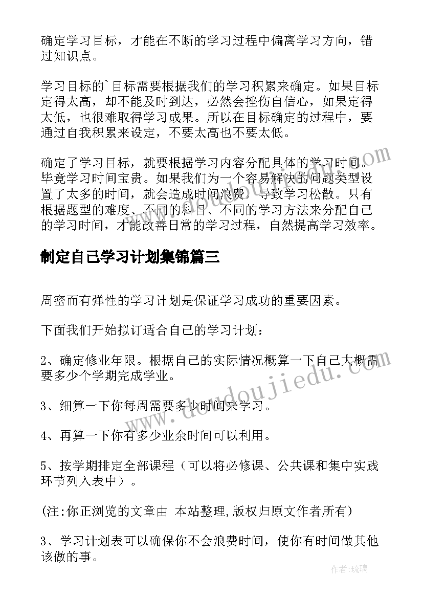 制定自己学习计划集锦 如何制定自己的学习计划(实用8篇)