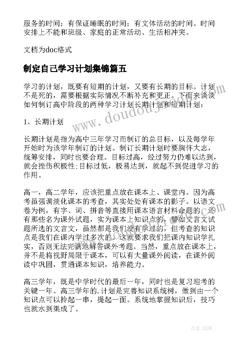 制定自己学习计划集锦 如何制定自己的学习计划(实用8篇)