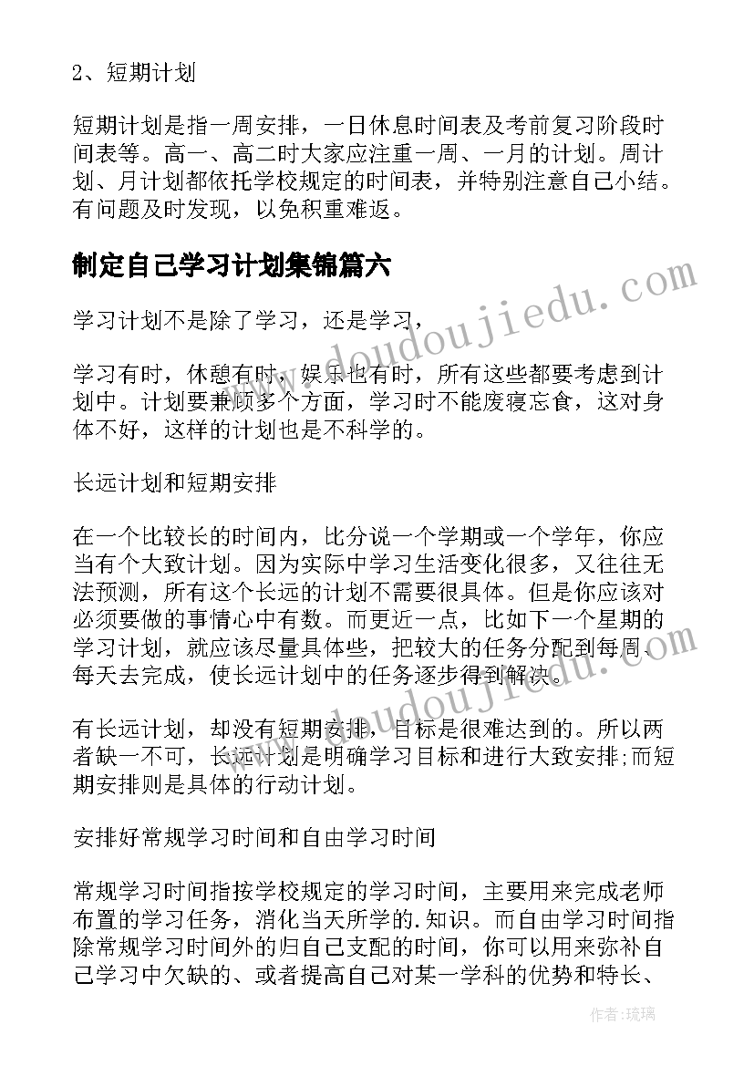 制定自己学习计划集锦 如何制定自己的学习计划(实用8篇)