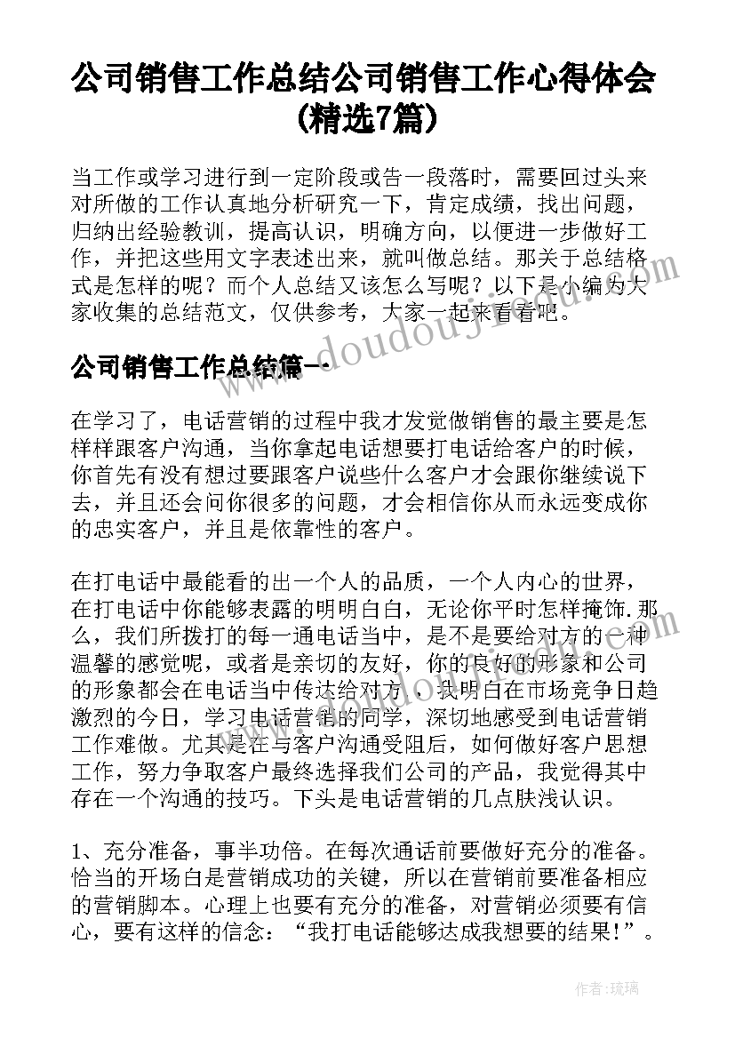 公司销售工作总结 公司销售工作心得体会(精选7篇)