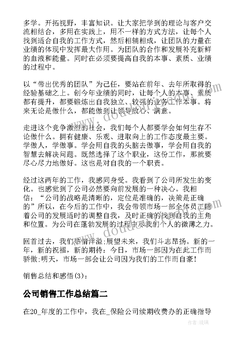 公司销售工作总结 公司销售工作心得体会(精选7篇)