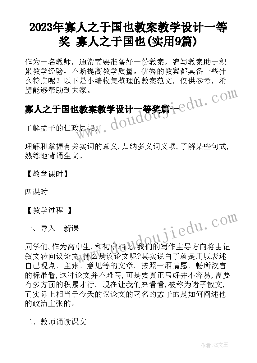 2023年寡人之于国也教案教学设计一等奖 寡人之于国也(实用9篇)