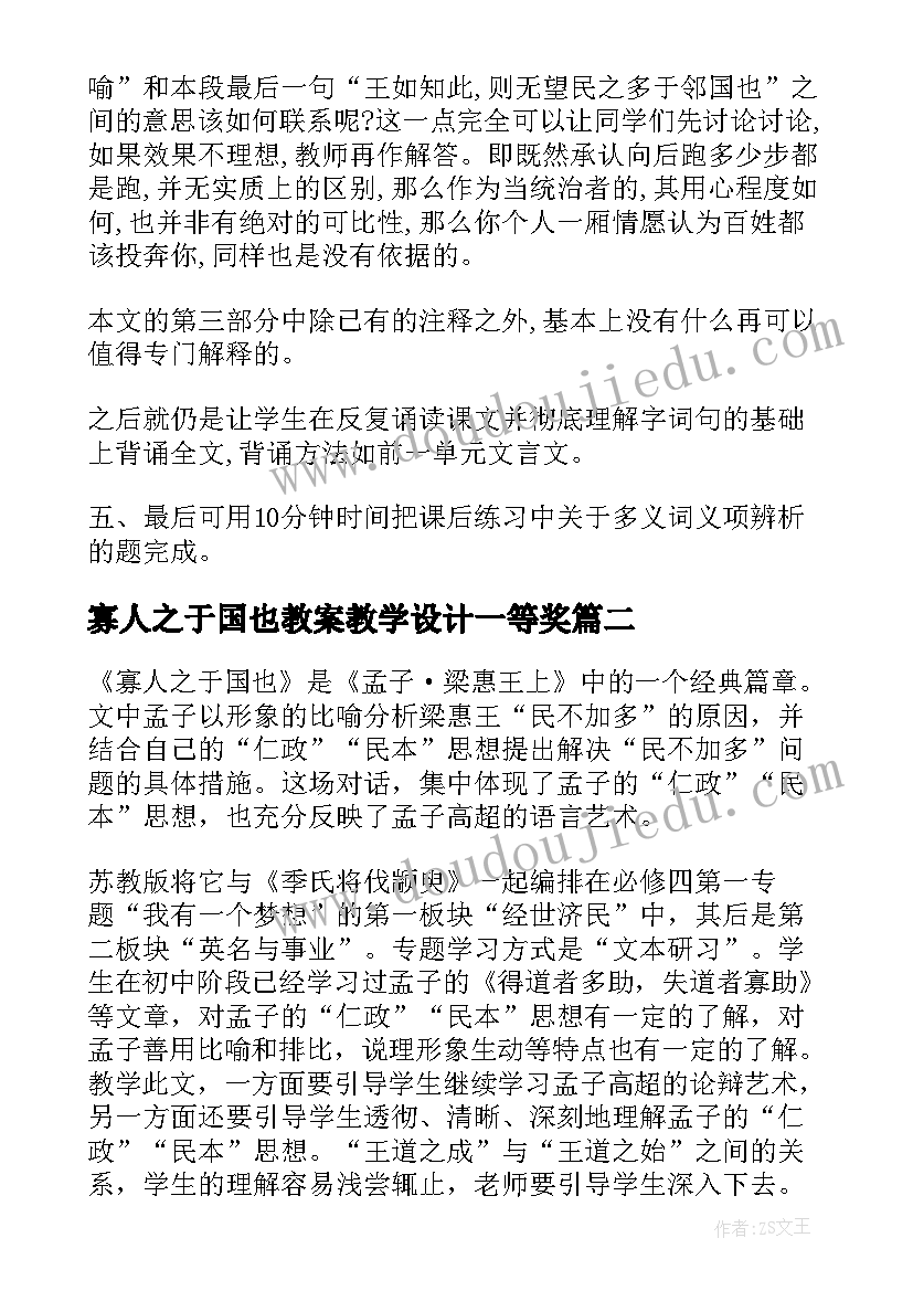 2023年寡人之于国也教案教学设计一等奖 寡人之于国也(实用9篇)