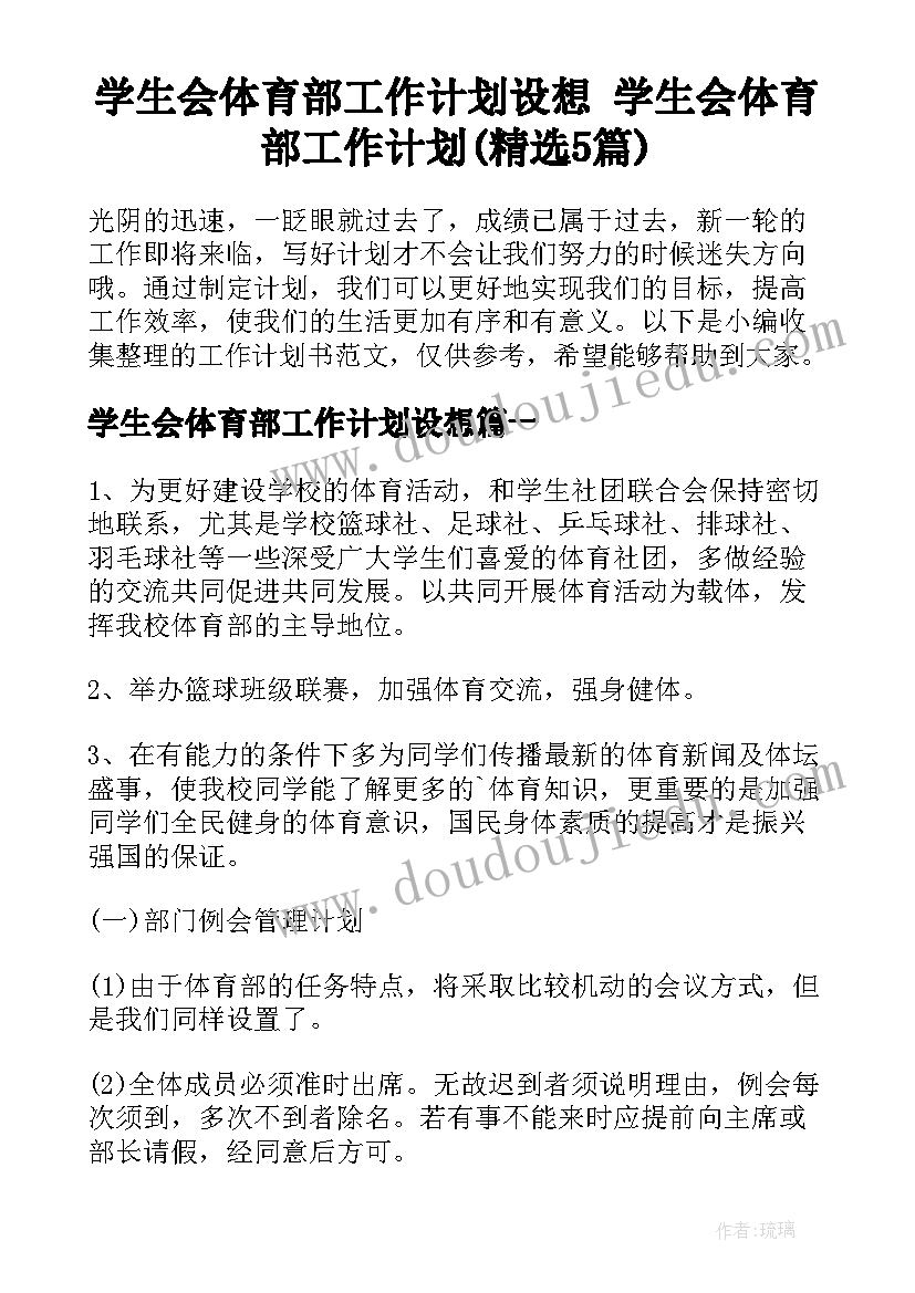 学生会体育部工作计划设想 学生会体育部工作计划(精选5篇)