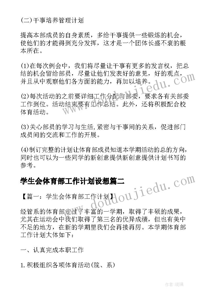 学生会体育部工作计划设想 学生会体育部工作计划(精选5篇)