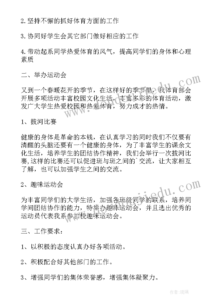 学生会体育部工作计划设想 学生会体育部工作计划(精选5篇)