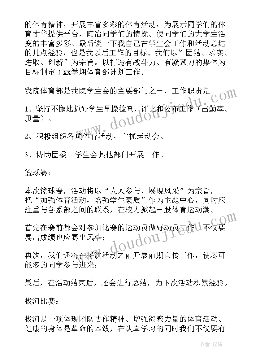 学生会体育部工作计划设想 学生会体育部工作计划(精选5篇)