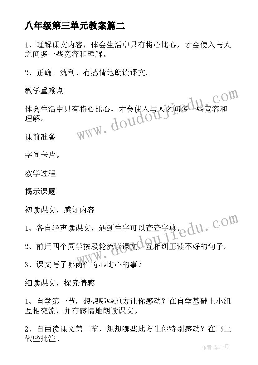 最新八年级第三单元教案 新人教版八年级新闻单元教学设计(实用5篇)