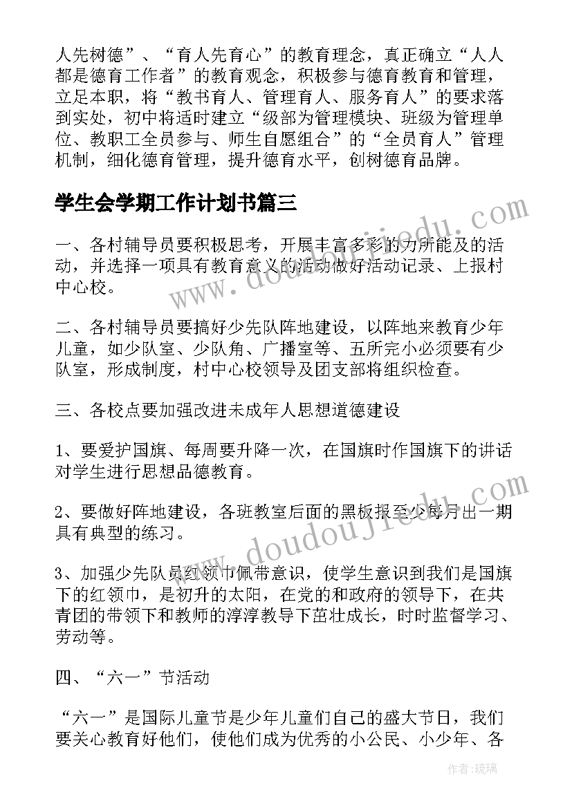 最新学生会学期工作计划书 学校学生会纪检部学期工作计划(汇总5篇)