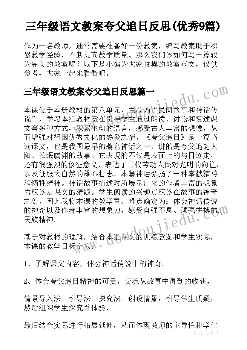 三年级语文教案夸父追日反思(优秀9篇)