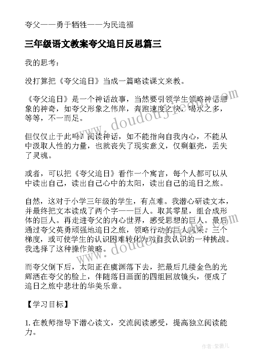 三年级语文教案夸父追日反思(优秀9篇)