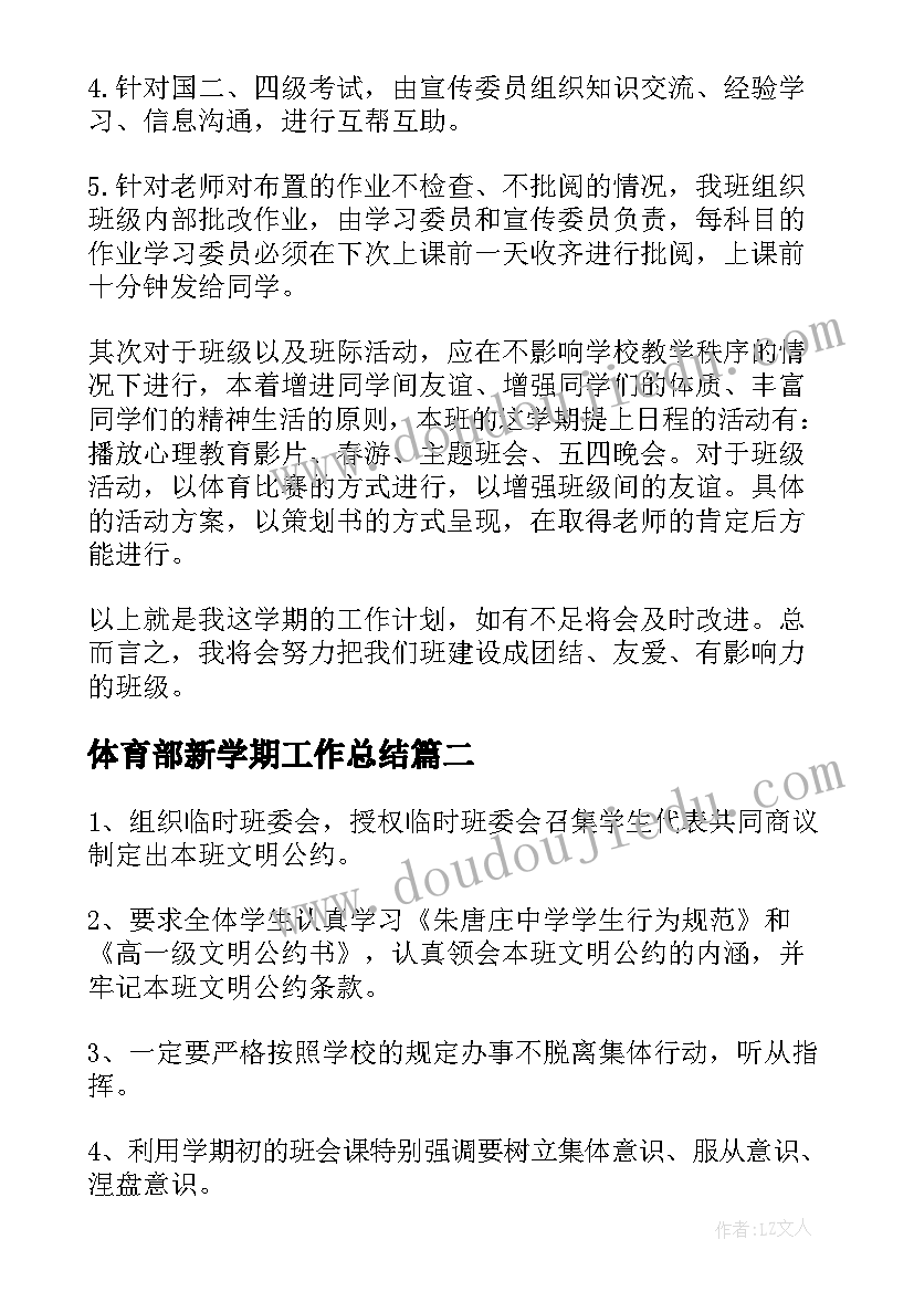 体育部新学期工作总结 大一新学期工作计划书(大全9篇)