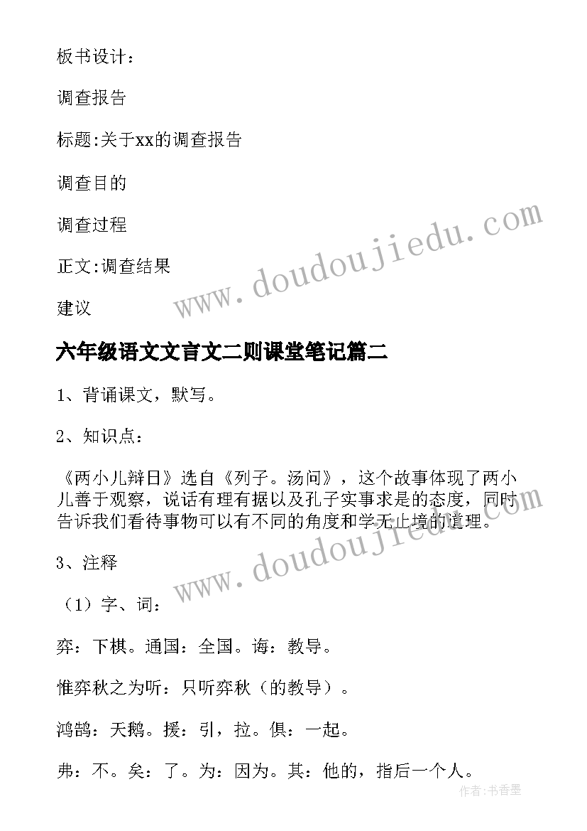 最新六年级语文文言文二则课堂笔记 文言文六年级语文教案(优秀5篇)