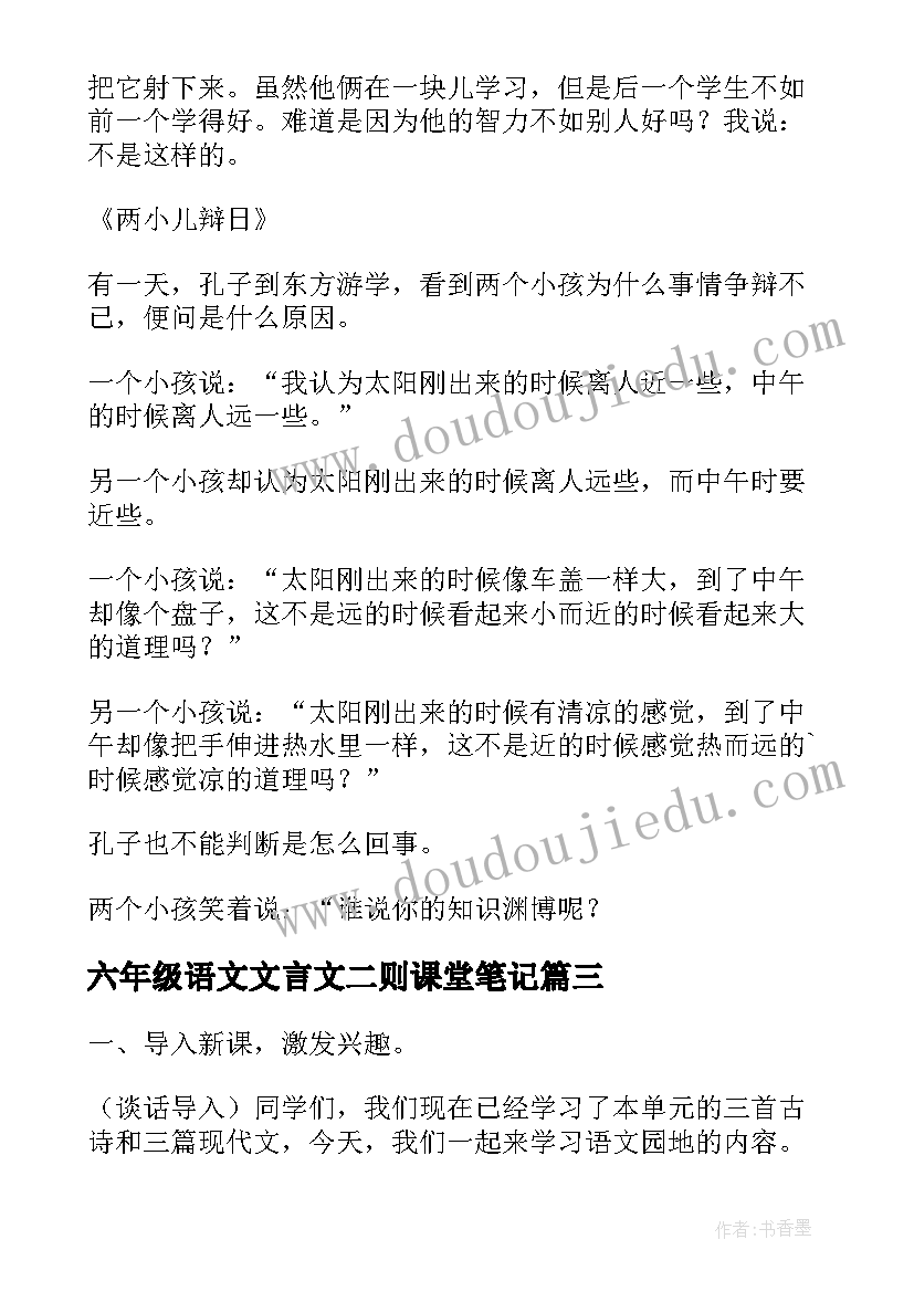 最新六年级语文文言文二则课堂笔记 文言文六年级语文教案(优秀5篇)