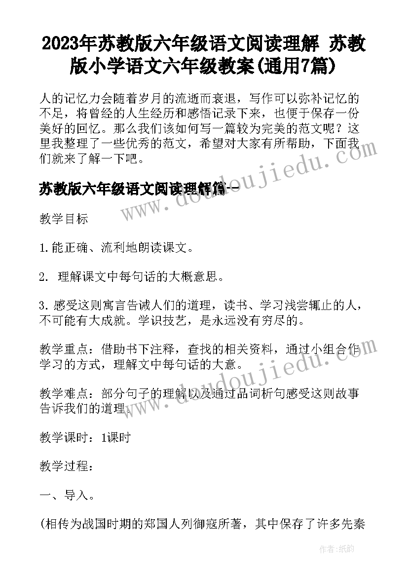 2023年苏教版六年级语文阅读理解 苏教版小学语文六年级教案(通用7篇)