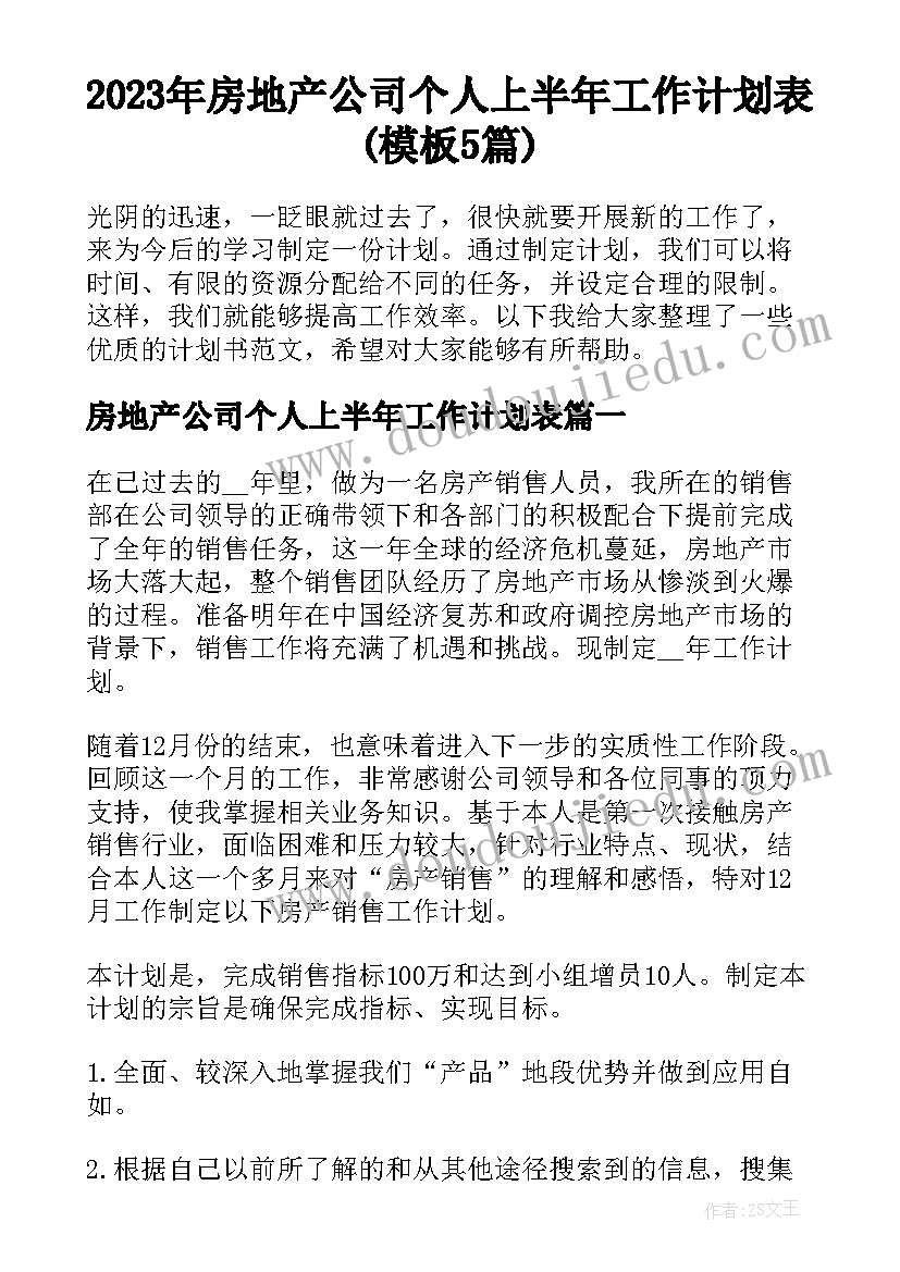 2023年房地产公司个人上半年工作计划表(模板5篇)