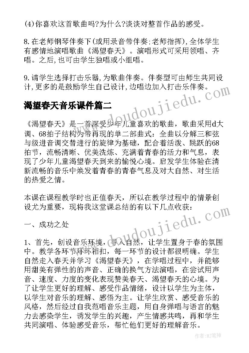 2023年渴望春天音乐课件 渴望春天的音乐课教案(模板5篇)