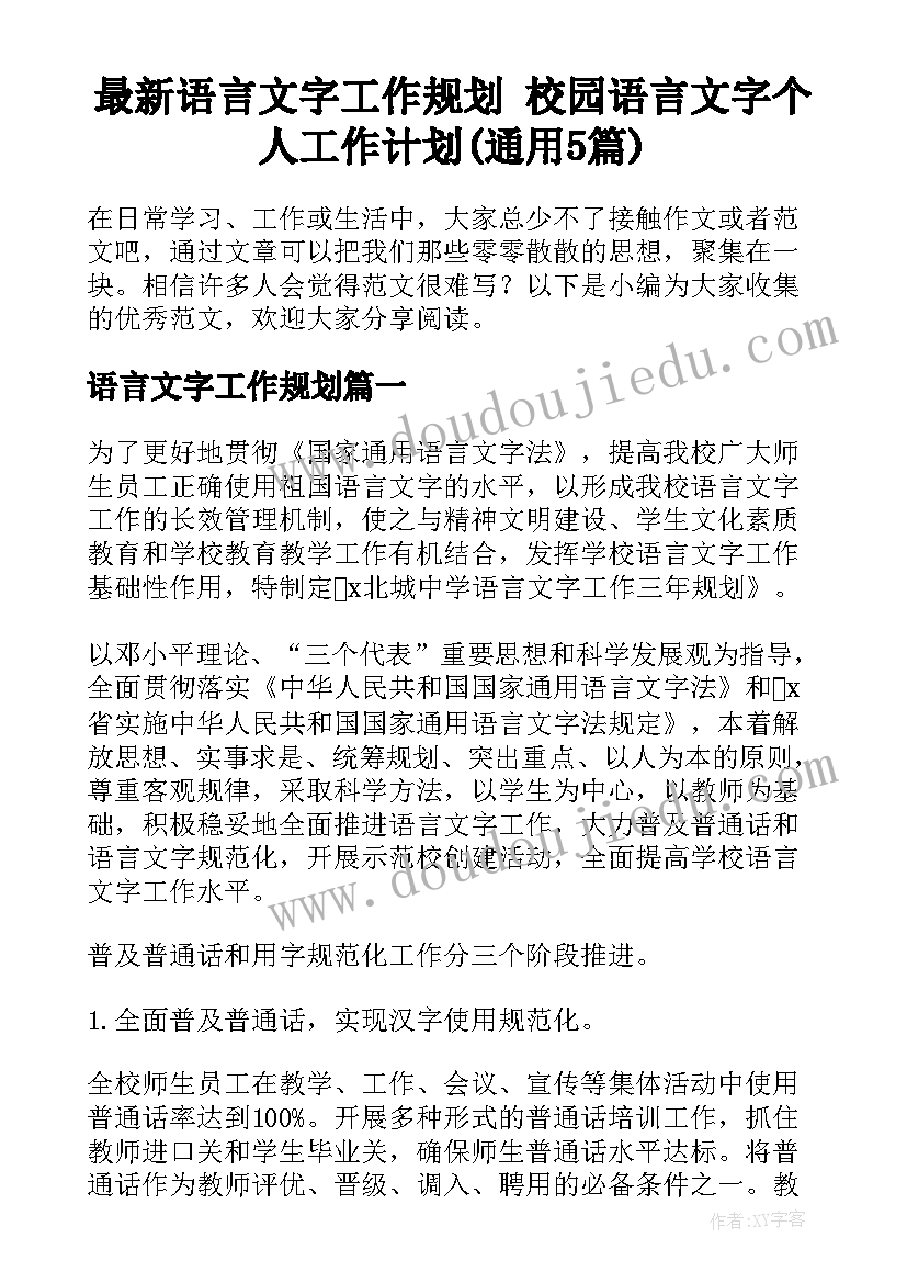 最新语言文字工作规划 校园语言文字个人工作计划(通用5篇)