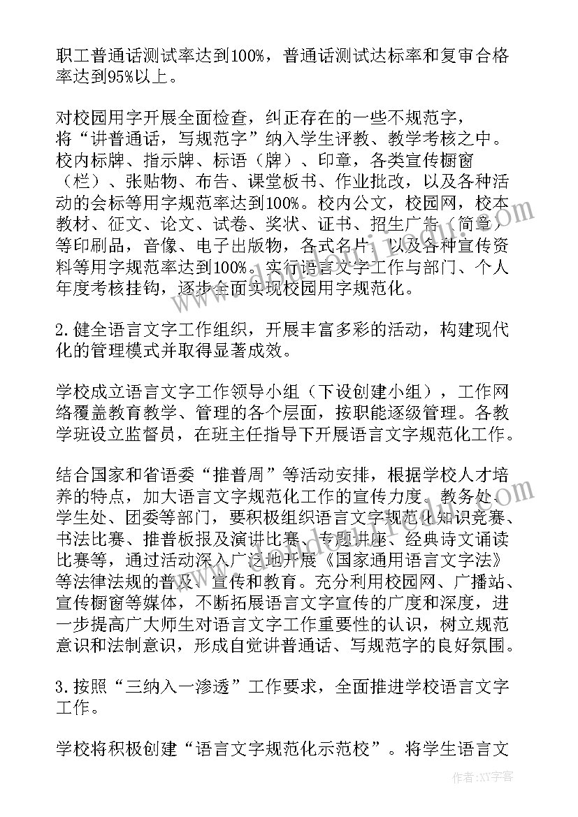 最新语言文字工作规划 校园语言文字个人工作计划(通用5篇)