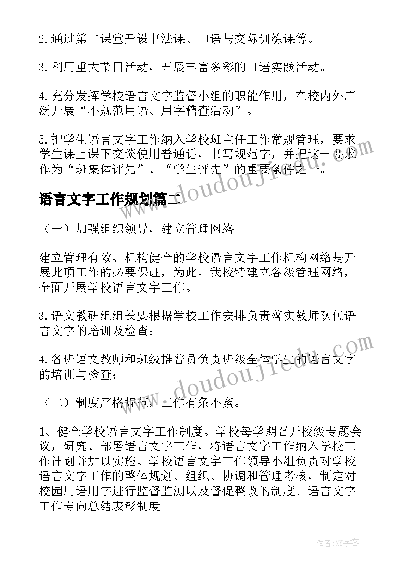 最新语言文字工作规划 校园语言文字个人工作计划(通用5篇)