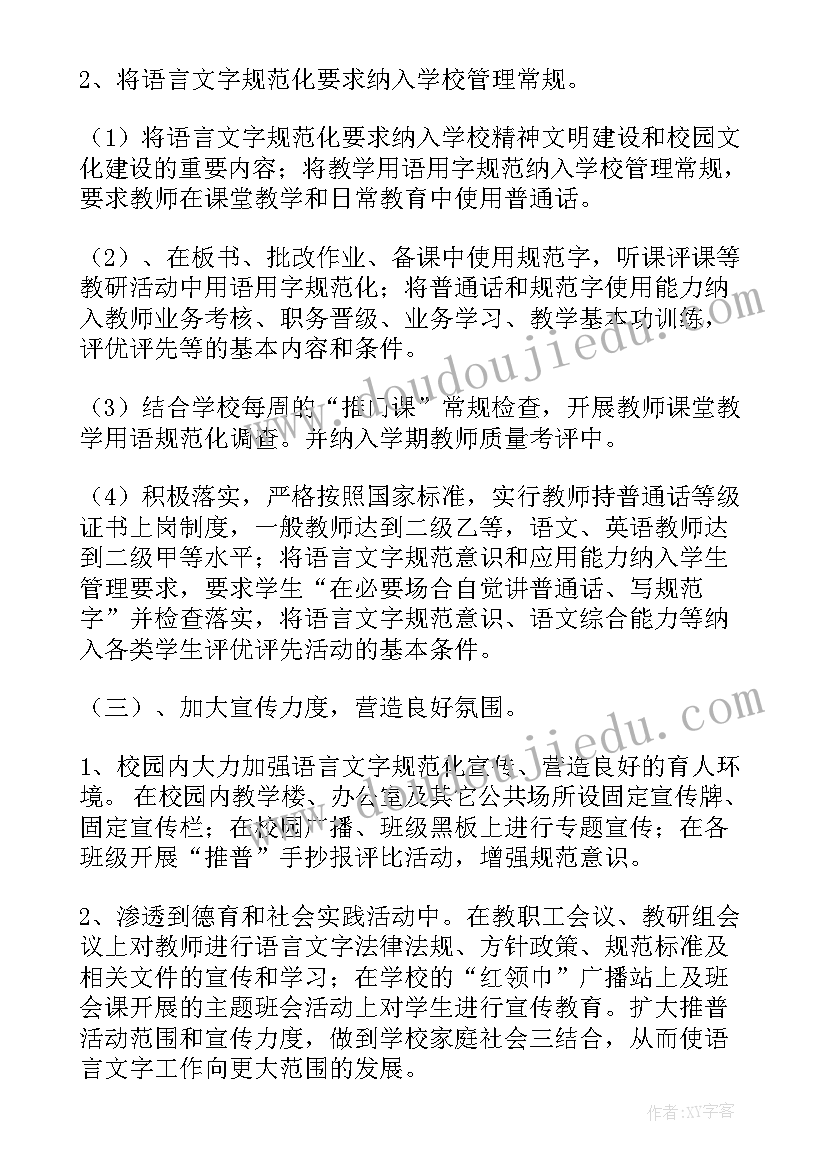 最新语言文字工作规划 校园语言文字个人工作计划(通用5篇)