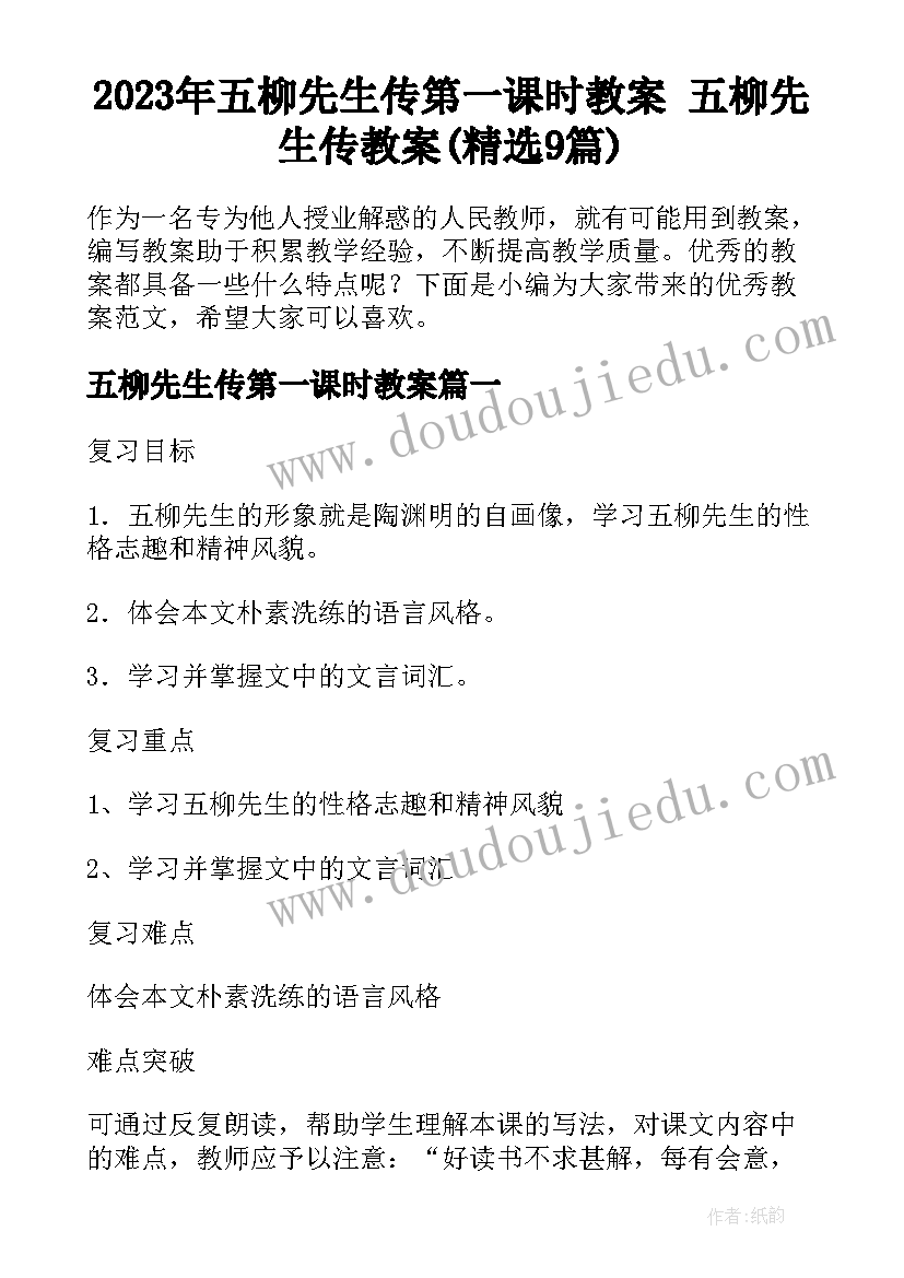 2023年五柳先生传第一课时教案 五柳先生传教案(精选9篇)