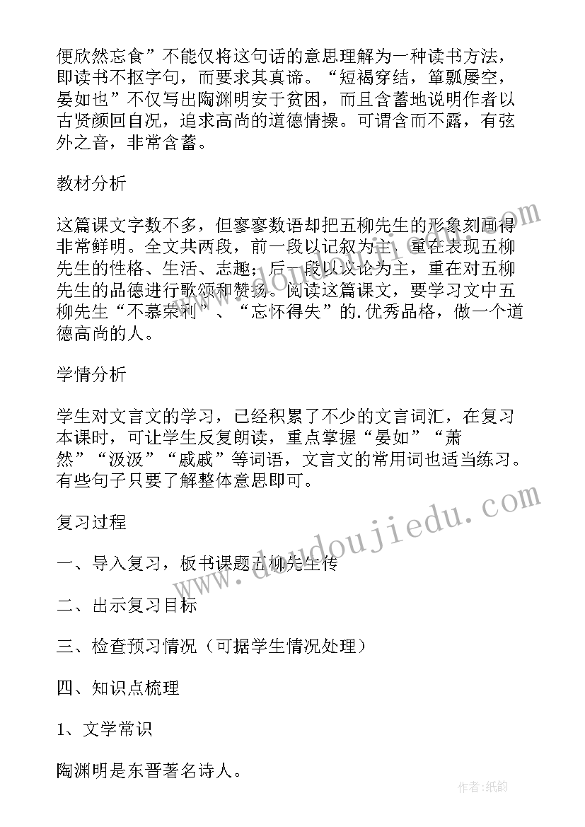 2023年五柳先生传第一课时教案 五柳先生传教案(精选9篇)