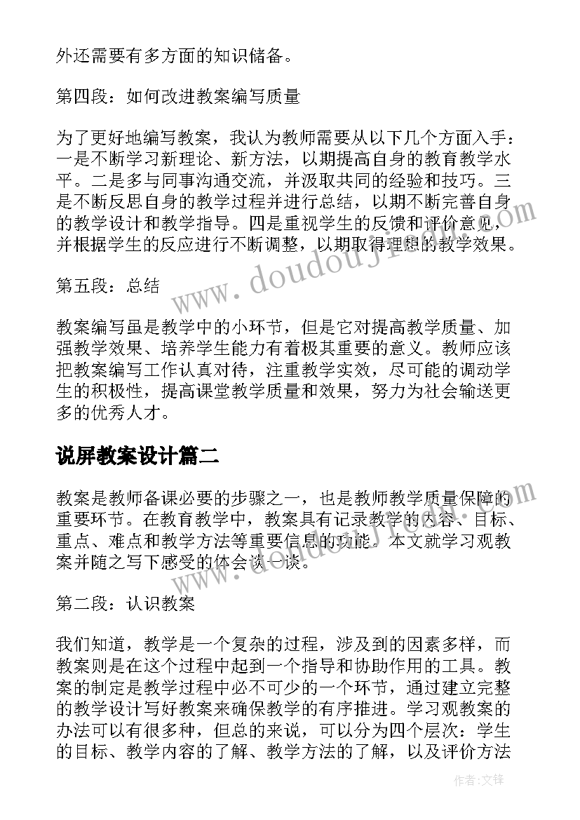 最新说屏教案设计(汇总7篇)