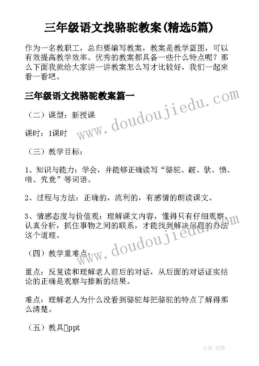 三年级语文找骆驼教案(精选5篇)