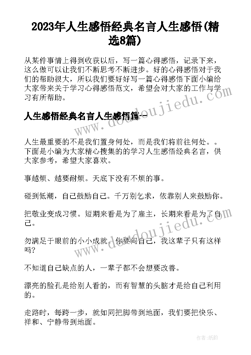 2023年人生感悟经典名言人生感悟(精选8篇)