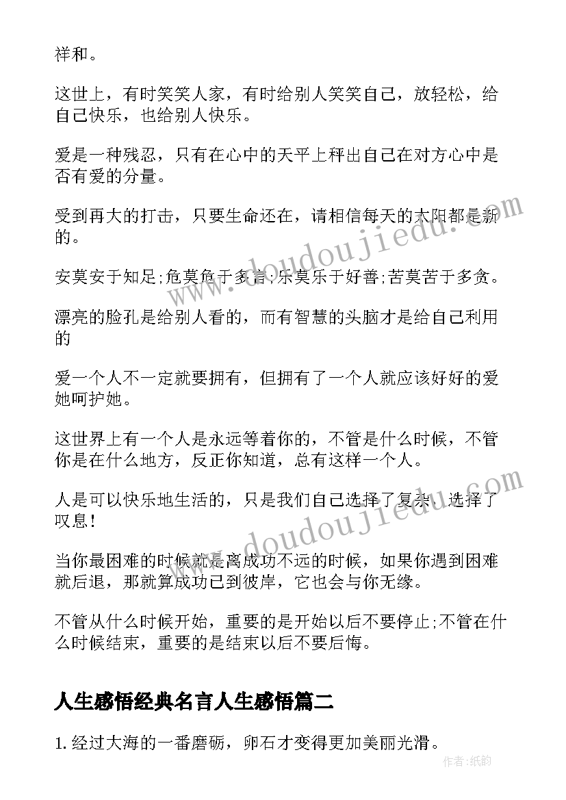 2023年人生感悟经典名言人生感悟(精选8篇)