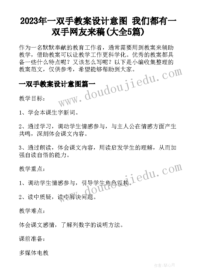 2023年一双手教案设计意图 我们都有一双手网友来稿(大全5篇)