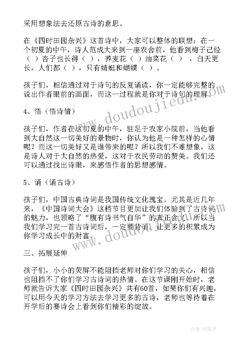 四时田园杂兴教学设计一等奖部编版 四时田园杂兴教学设计(精选5篇)