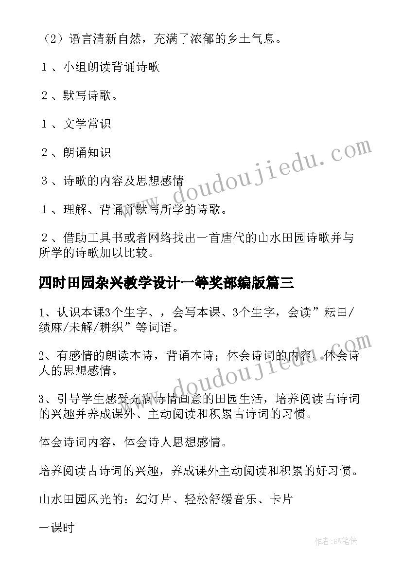 四时田园杂兴教学设计一等奖部编版 四时田园杂兴教学设计(精选5篇)