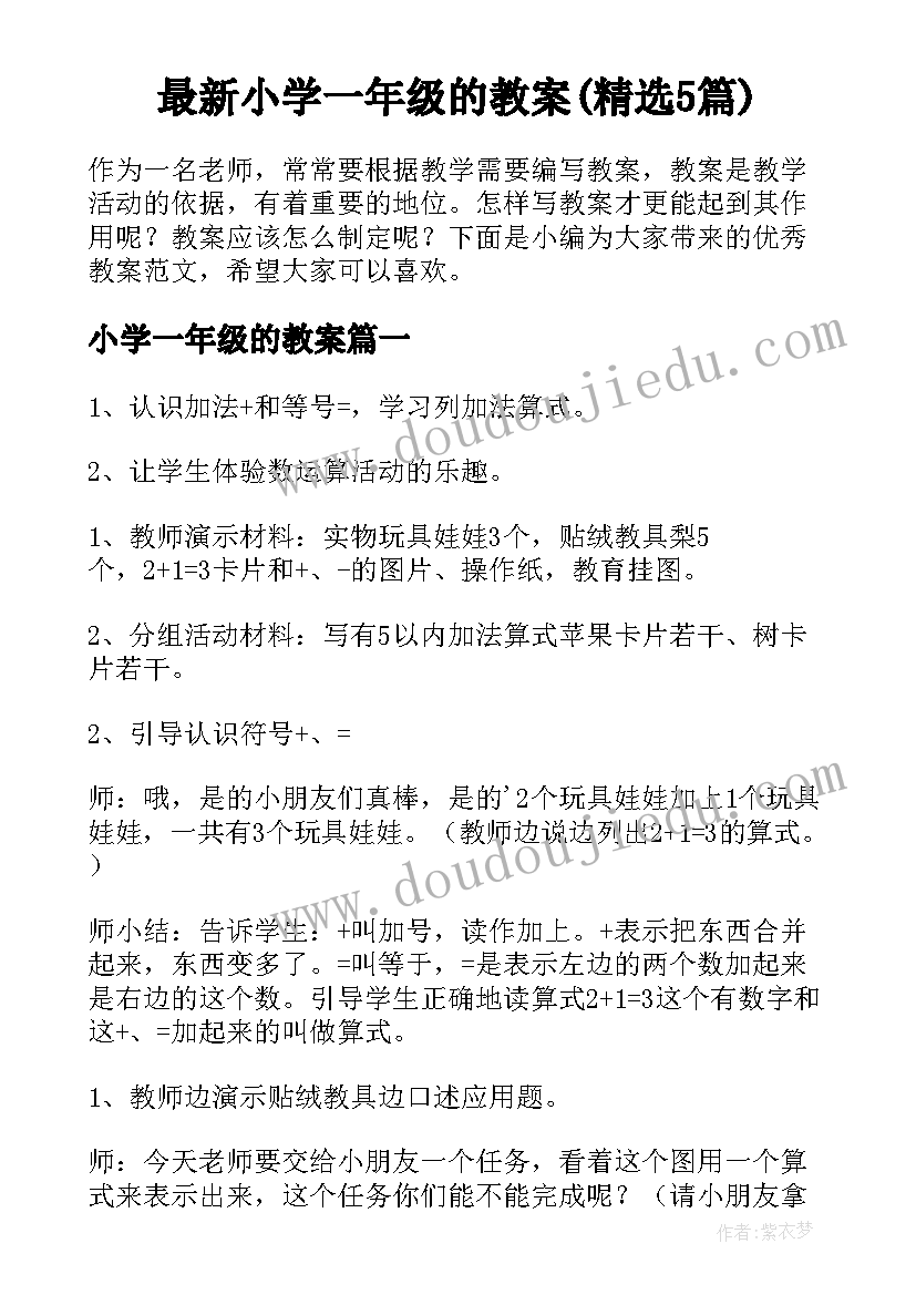 最新小学一年级的教案(精选5篇)