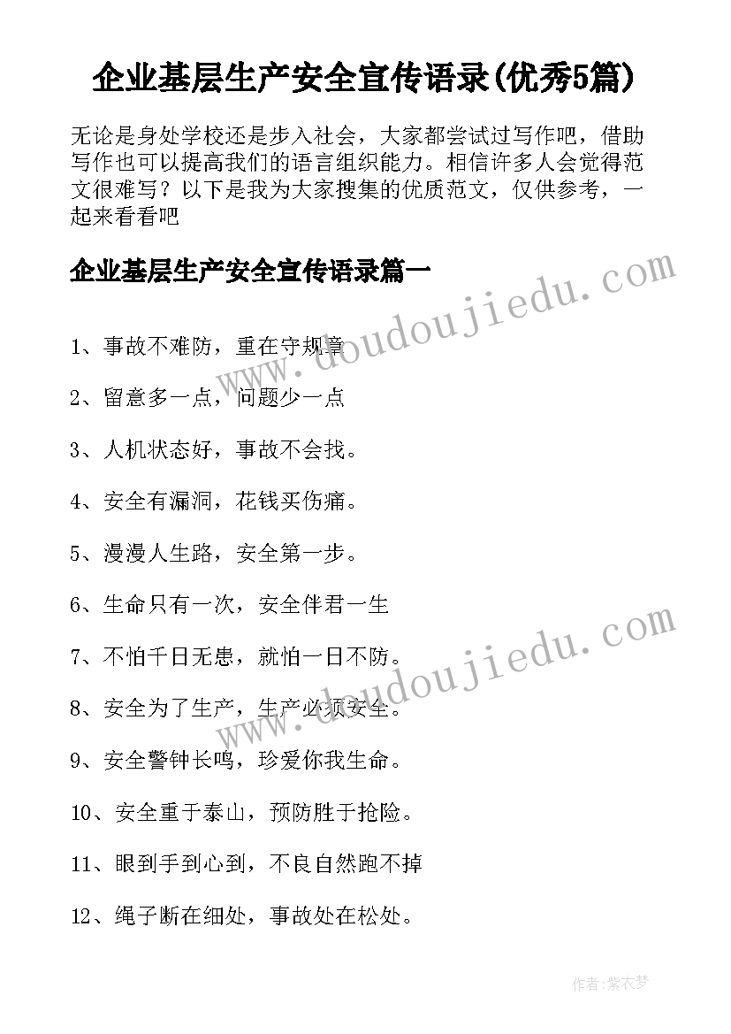 企业基层生产安全宣传语录(优秀5篇)