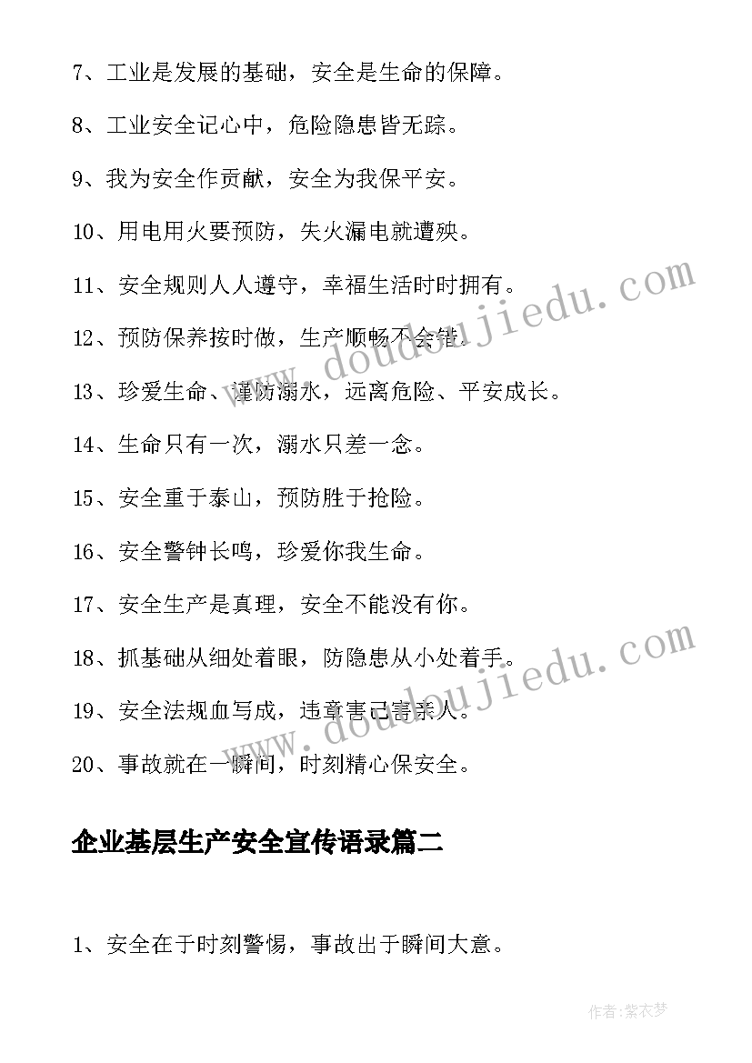 企业基层生产安全宣传语录(优秀5篇)