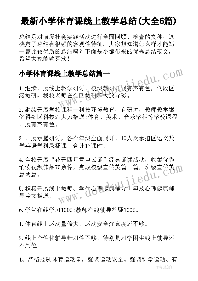 最新小学体育课线上教学总结(大全6篇)