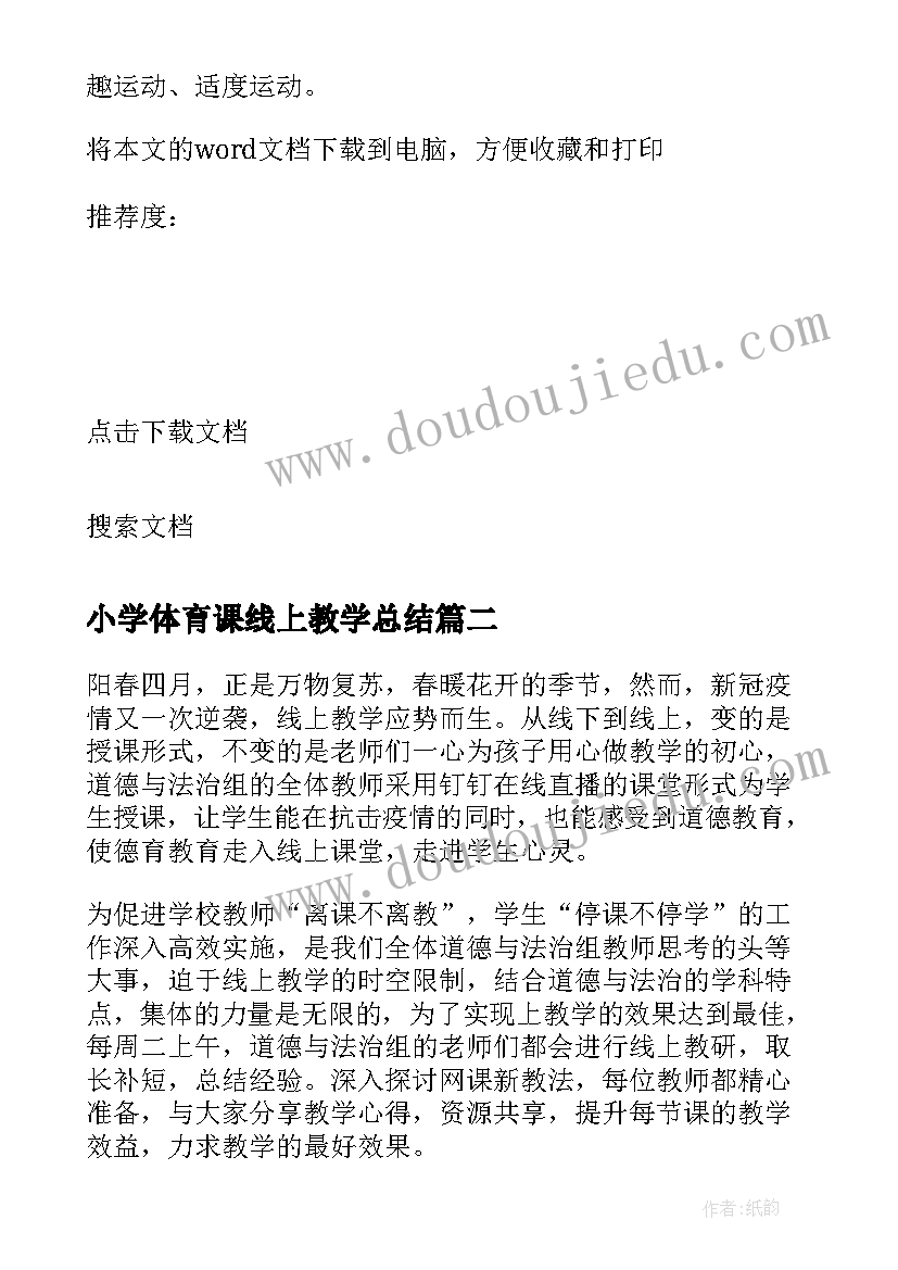 最新小学体育课线上教学总结(大全6篇)