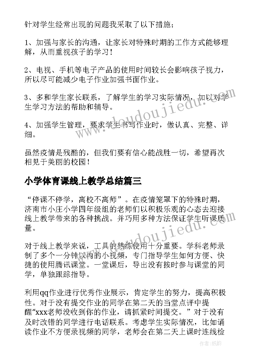 最新小学体育课线上教学总结(大全6篇)