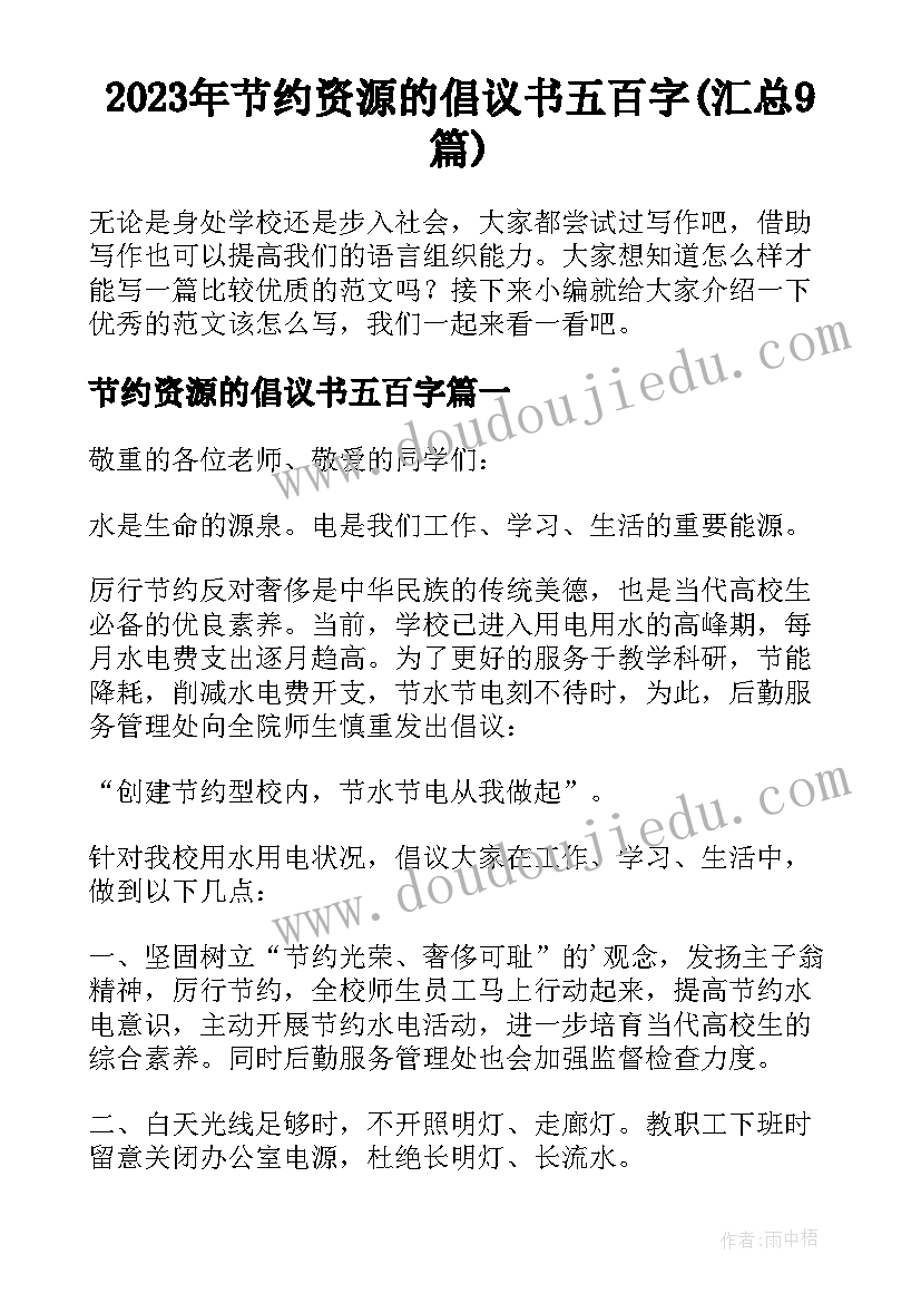 2023年节约资源的倡议书五百字(汇总9篇)