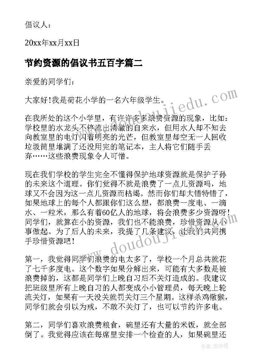 2023年节约资源的倡议书五百字(汇总9篇)