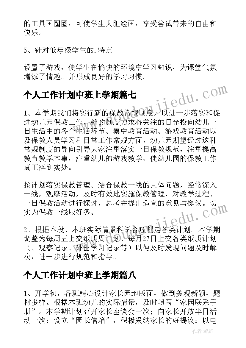 最新个人工作计划中班上学期 个人工作计划汇编(实用9篇)