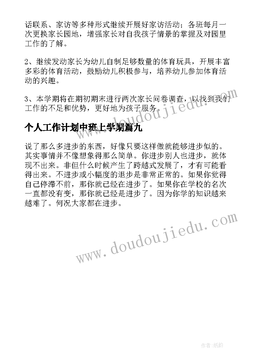 最新个人工作计划中班上学期 个人工作计划汇编(实用9篇)